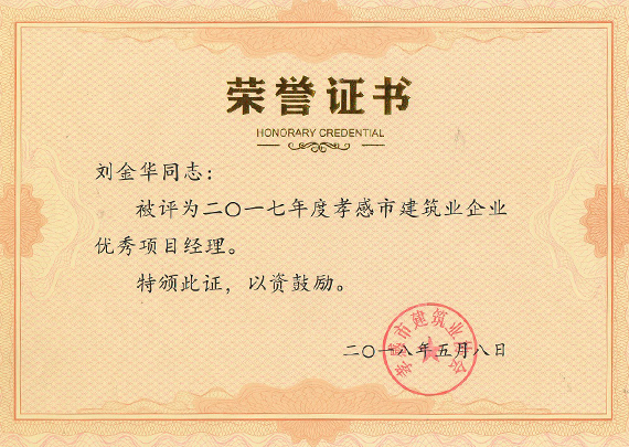 2017孝感市先进建筑业企业-优秀项目经理